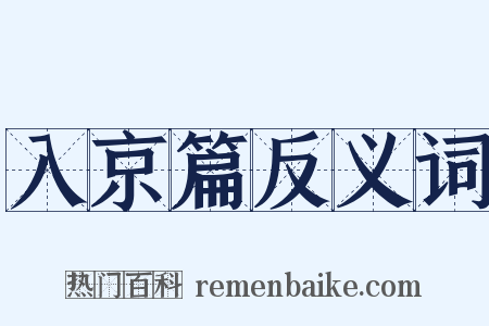 入京篇反义词是什么意思的图片
